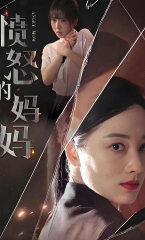 短剧《愤怒的妈妈》海报