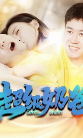 短剧超级奶爸海报