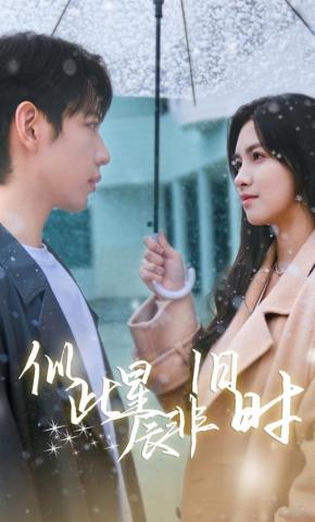 短剧《似此星辰非旧时》海报