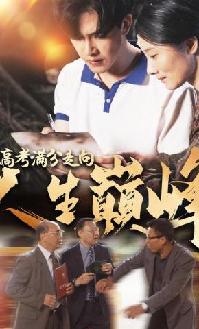 短剧《从高考满分走向人生巅峰》海报