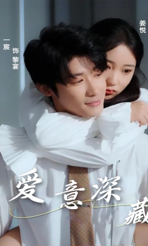 短剧《爱意深藏》海报