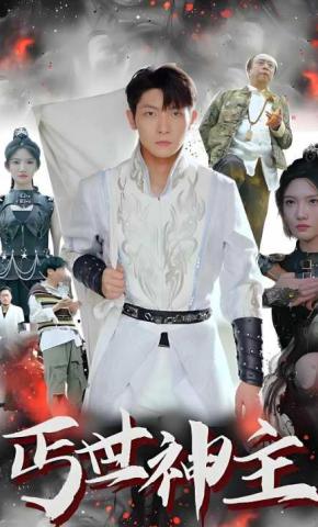 短剧《丐世神主》海报