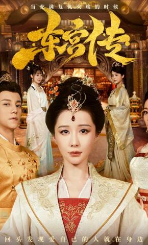 短剧《东宫传》海报