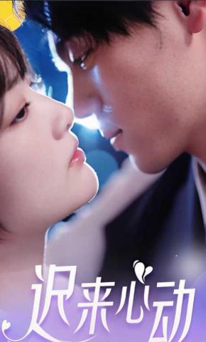 短剧迟来心动海报