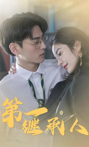 短剧《第一继承人》海报