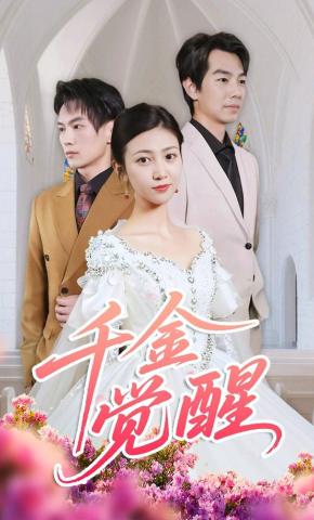 短剧千金觉醒海报