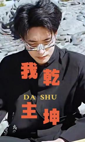 短剧我主乾坤海报