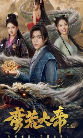 短剧《蛮荒大帝》海报