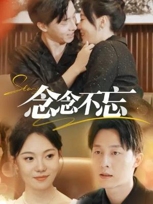 短剧《念念不忘》海报