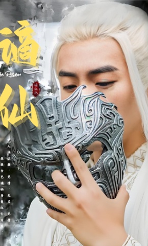 短剧《谪仙》海报