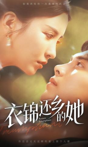 短剧《衣锦还乡的她》海报