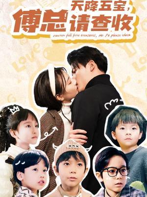 短剧天降五宝，傅总请查收海报