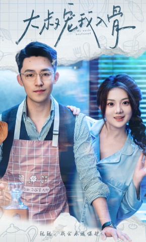 短剧《大叔宠我入骨》海报