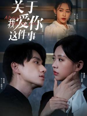 短剧《关于我爱你这件事》海报