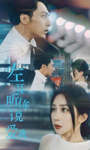 短剧《左耳听你说爱我》海报