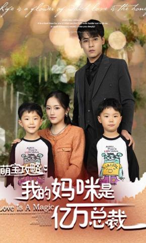 短剧《萌宝攻略：我的妈咪是亿万总裁》海报