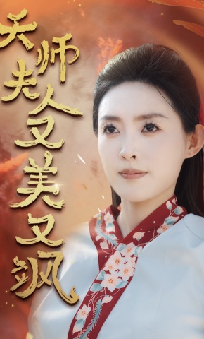 短剧天师夫人又美又飒海报