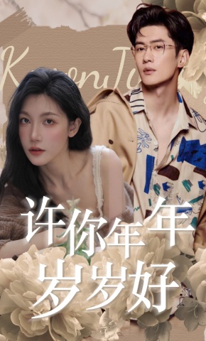 短剧许你年年岁岁好海报