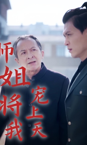 短剧师姐将我宠上天海报