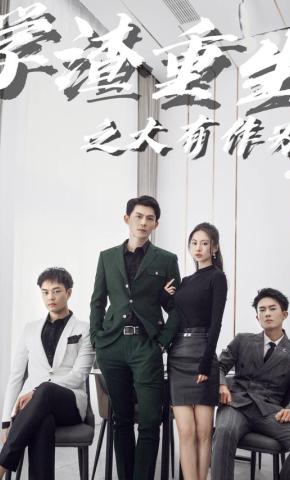 短剧《学渣重生之大有作为》海报