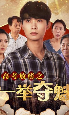 短剧《高考放榜之一举夺魁》海报