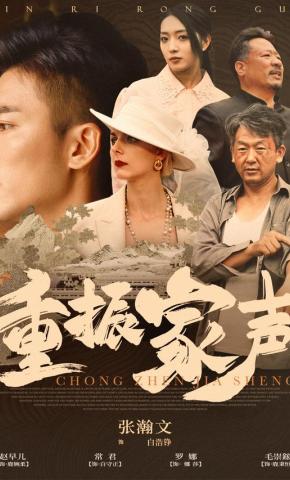 短剧《重振家声》海报