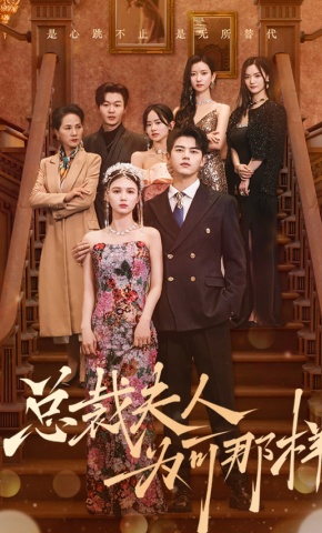 短剧《总裁夫人为何那样》海报