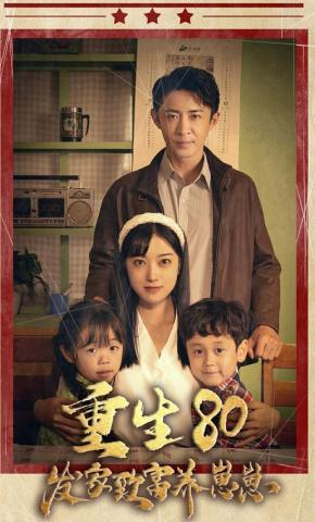 短剧《重生80发家致富养崽崽》海报