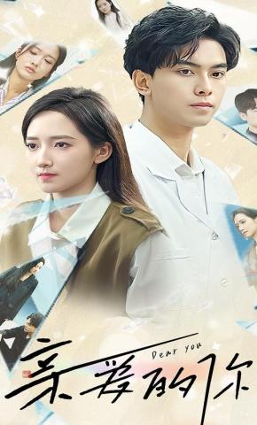 短剧亲爱的你海报