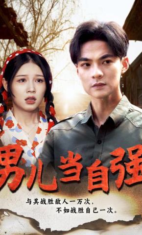 短剧男儿当自强海报