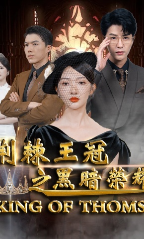 短剧荆棘王冠之黑暗荣耀海报