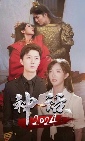短剧神话2024海报