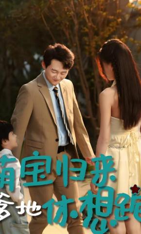 短剧《萌宝归来：爹地休想跑》海报