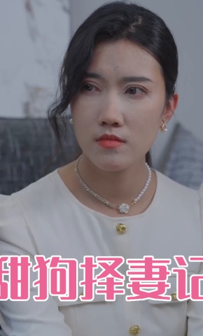 短剧甜狗择妻记海报