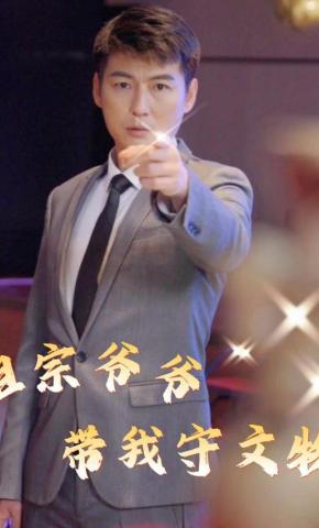 短剧祖宗爷爷带我守文物海报