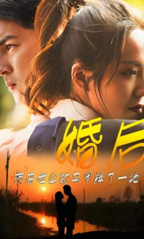 短剧婚后，夜店老公的马甲掉了一地海报