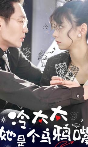 短剧《冷太太她是个乌鸦嘴》海报