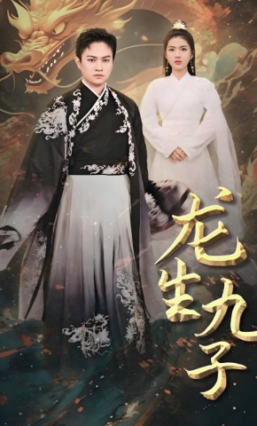 短剧龙生九子海报