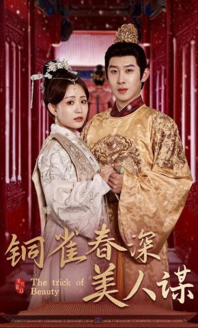 短剧铜雀春深美人谋海报