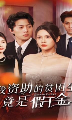 短剧《我资助的贫困生竟是假千金》海报