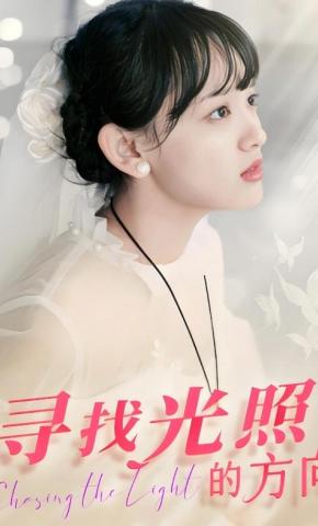 短剧寻找光照的方向海报