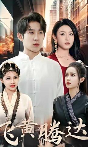 短剧《飞黄腾达》海报