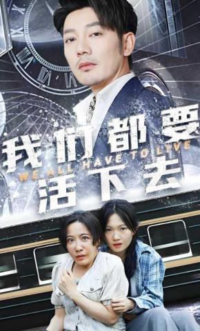 短剧《我们都要活下去》海报