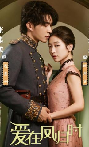 短剧《爱在凤归时》海报