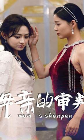 短剧母亲的审判海报