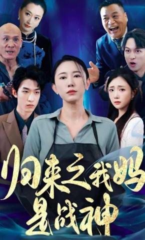 短剧归来之我妈是战神海报