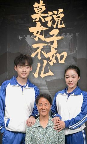 短剧莫说女子不如儿海报