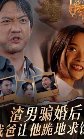 短剧《渣男骗婚后，我爸让他跪地求饶》海报