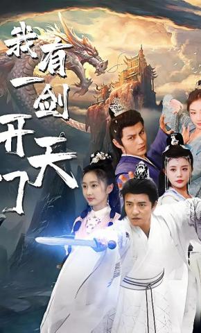 短剧《我有一剑开天门》海报