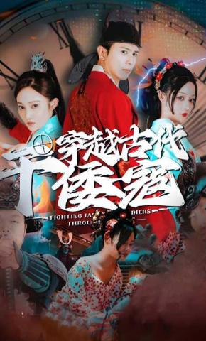 短剧穿越古代干倭寇海报